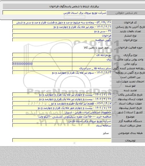 مناقصه, مناقصه خرید ۱۵۰۰۰عدد مقره سیلیکونی کششی ۲۰کیلو ولت