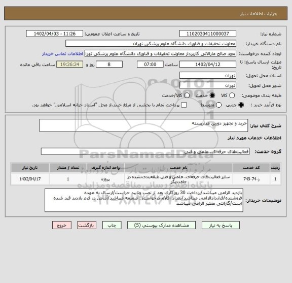 استعلام خرید و تجهیز دورین مداربسته