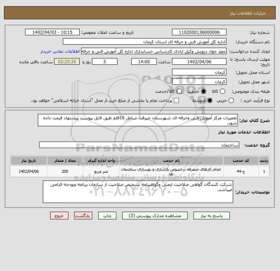 استعلام تعمیرات مرکز آموزش فنی وحرفه ای شهرستان جیرفت شامل 10قلم طبق فایل پیوست پیشنهاد قیمت داده شود.