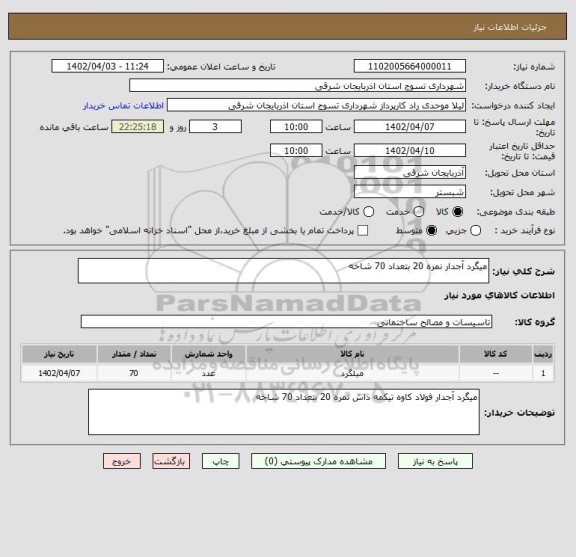استعلام میگرد آجدار نمره 20 بتعداد 70 شاخه