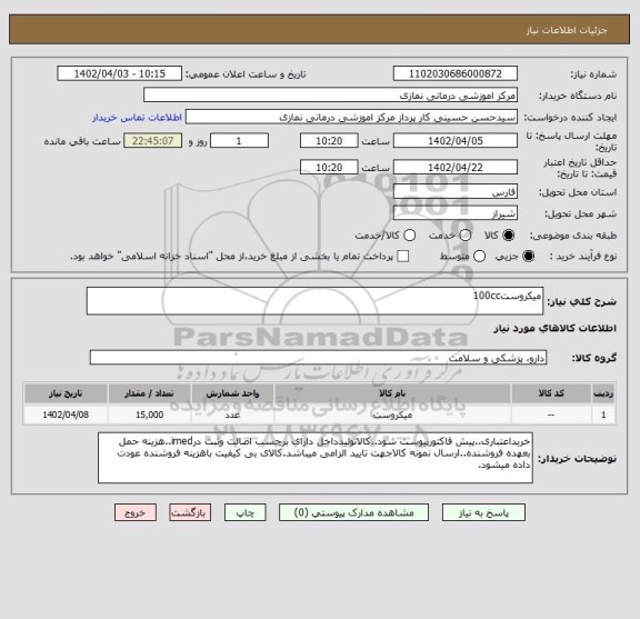 استعلام میکروست100cc