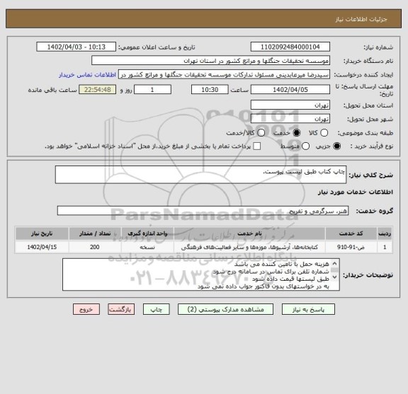 استعلام چاپ کتاب طبق لیست پیوست.