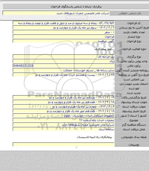 مناقصه, عملیات احداث چاه شماره ۲۶