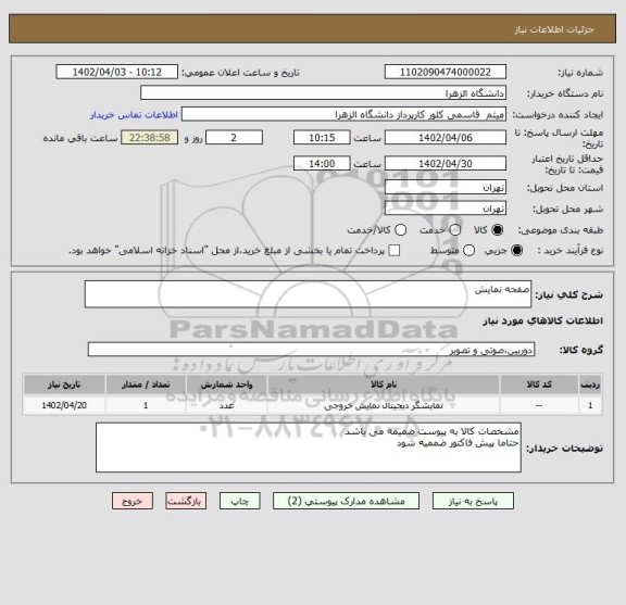 استعلام صفحه نمایش