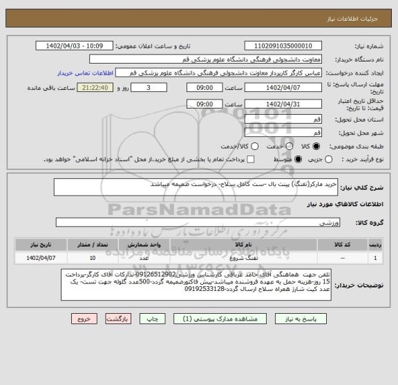 استعلام خرید مارکر(تفنگ) پینت بال -ست کامل سلاح- درخواست ضمیمه میباشد