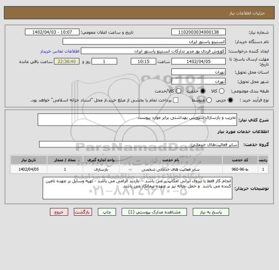 استعلام تخریب و بازسازی سرویس بهداشتی برابر موارد پیوست