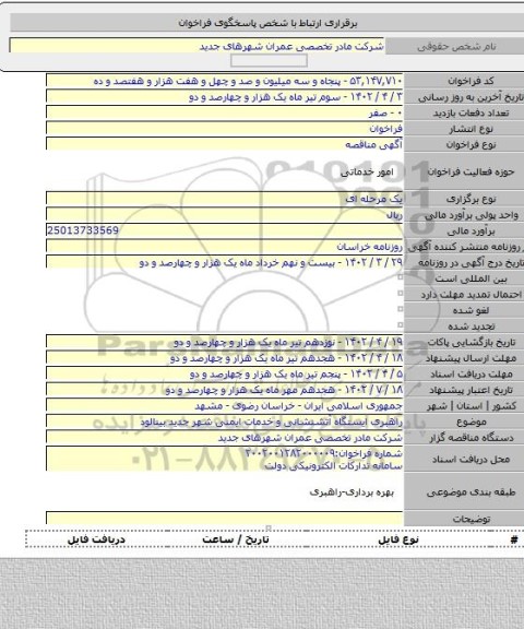مناقصه, راهبری ایستگاه آتشنشانی و خدمات ایمنی شهر جدید بینالود