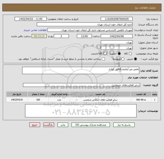 استعلام تعمیر میز آزمایشگاهی کوارتز