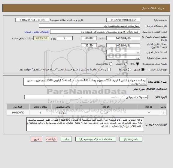 استعلام نرم کننده حوله و لباس 1 لیتری 200عدد-پودر رخشا 100عدد-قند شکسته 5 کیلویی 800کیلو و غیرو... طبق لیست پیوست