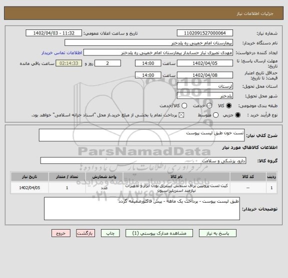 استعلام تست خون طبق لیست پیوست