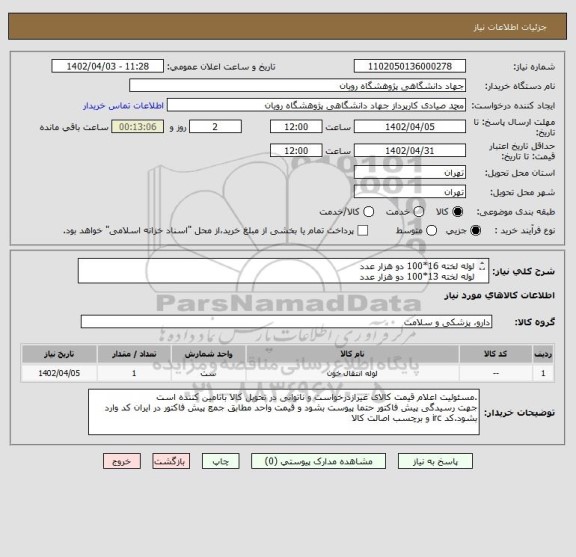 استعلام لوله لخته 16*100 دو هزار عدد
لوله لخته 13*100 دو هزار عدد
بدون ژل و اکتیویتوردار
برند سانلی
