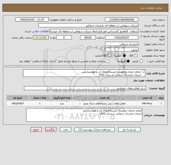 استعلام انجام خدمات متصدیان ایستگاههای آب و هواشناسی  
استان خراسان شمالی در سال 1402
