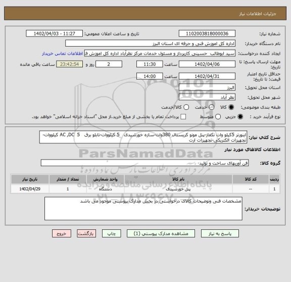 استعلام اینورتر 5کیلو وات تکفاز-پنل مونو کریستال 380وات-سازه خورشیدی   5 کیلووات-تابلو برق   AC ,DC  5 کیلووات-تجهیزات الکتریکی-تجهیزات ارت