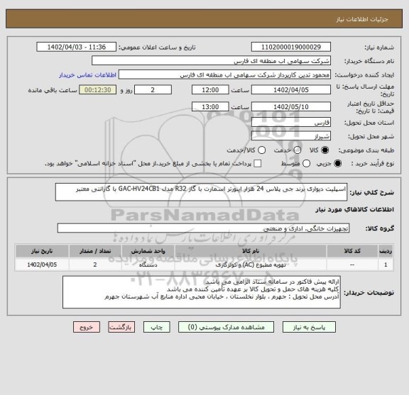 استعلام اسپلیت دیواری برند جی پلاس 24 هزار اینورتر اسمارت با گاز R32 مدل GAC-HV24CB1 با گارانتی معتبر