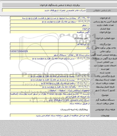 مناقصه, مدرسه ۱۲ کلاسه متوسطه دوره اول محله ۸ بهاران  در شهر جدید بهارستان  (مناقصه یک مرحله ای همراه با ارز