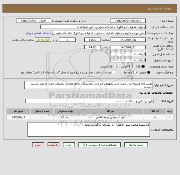 استعلام تعیین کالا مشابه می باشد خرید تجهیزات مورد نیاز آزمایشگاه جامع معاونت تحقیقات وفناوری طبق لیست پیوست