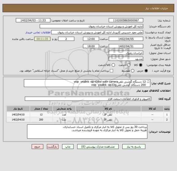 استعلام 12 دستگاه گوشی تلفنvoip  yealink -sip-t58w with camera  
200 دستگاه گوشی تلفنvoip  yealink -sip33g