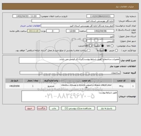 استعلام تعمیرات ساختمان (طبق شرایط پیوست)ایران کد فرضی می باشد