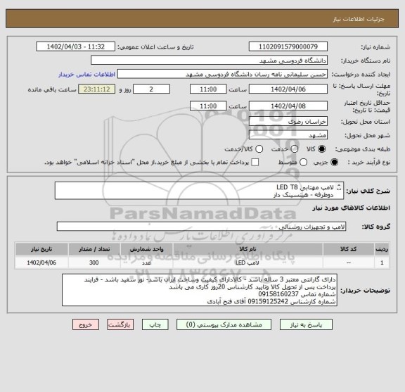 استعلام لامپ مهتابی LED T8
دوطرفه - هیتسینک دار 
THD<18
PF >0/9