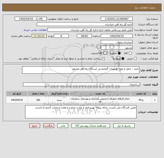 استعلام خرید ، حمل و نصب تجهیزات گرمایشی ایستگاه راه آهن مشهد