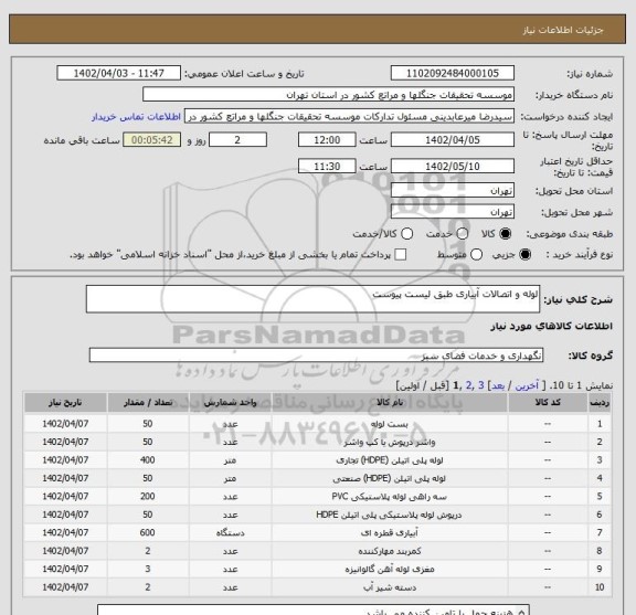 استعلام لوله و اتصالات آبیاری طبق لیست پیوست