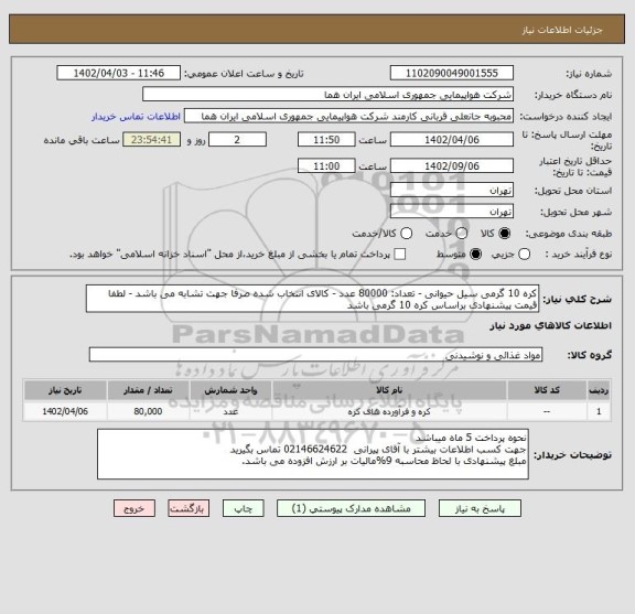 استعلام کره 10 گرمی سیل حیوانی - تعداد: 80000 عدد - کالای انتخاب شده صرفا جهت تشابه می باشد - لطفا قیمت پیشنهادی براساس کره 10 گرمی باشد