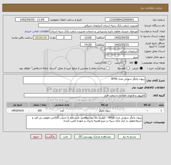 استعلام ریبون چاپگر سوزنی مدل SP40