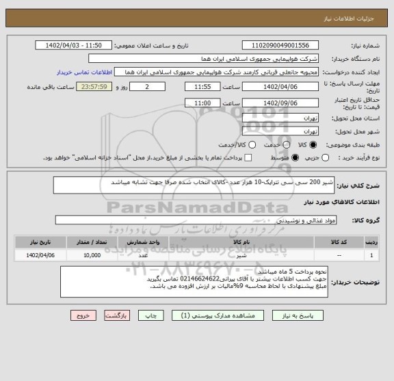 استعلام شیر 200 سی سی تتراپک-10 هزار عدد -کالای انتخاب شده صرفا جهت تشابه میباشد