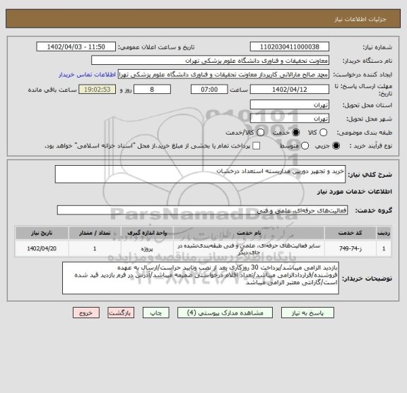 استعلام خرید و تجهیر دوربین مداربسته استعداد درخشان