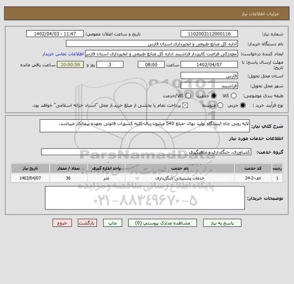 استعلام لایه روبی چاه ایستگاه تولید نهال -مبلغ 540 میلیون ریال-کلیه کسورات قانونی بعهده پیمانکار میباشد.