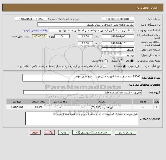 استعلام 25000 عدد سی دی با کاور زد خش در سه طرح طبق نمونه