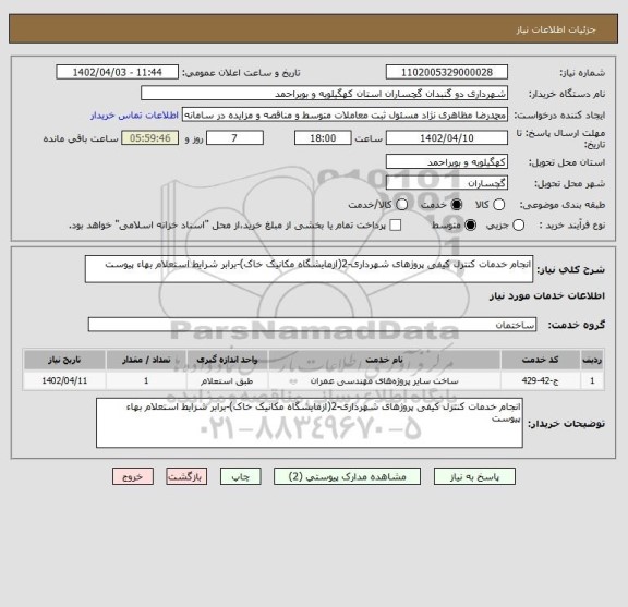 استعلام انجام خدمات کنترل کیفی پروژهای شهرداری-2(ازمایشگاه مکانیک خاک)-برابر شرایط استعلام بهاء پیوست