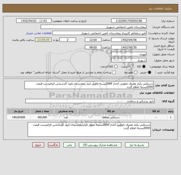 استعلام دستکش یکبار مصرف نایلونی آجدار 2000بسته تحویل انبار بیمارستان تایید کارشناس الزامیست قیمت 2000بسته اعلام گردد