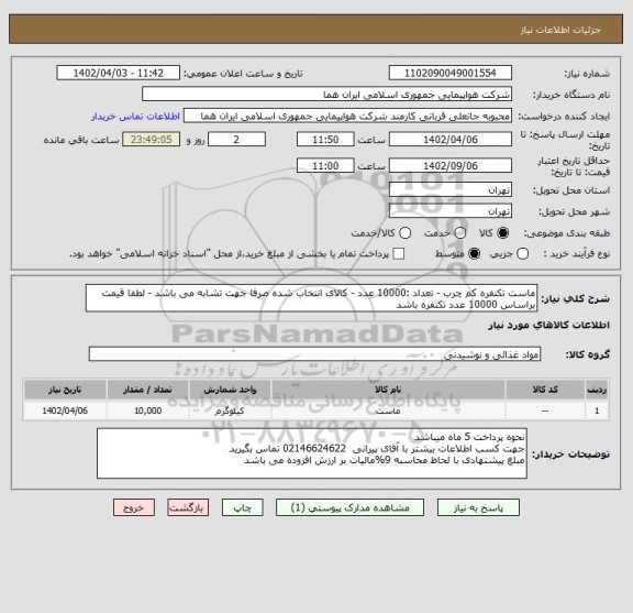 استعلام ماست تکنفره کم چرب - تعداد :10000 عدد - کالای انتخاب شده صرفا جهت تشابه می باشد - لطفا قیمت براساس 10000 عدد تکنفره باشد