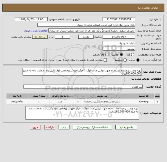 استعلام تهیه ونصب پنجره های upvc جهت تراس های بلوک 1 مرکز آموزش ورفاهی بلوار وکیل آباد. ضمانت نامه به مبلغ 180.000.000ریال