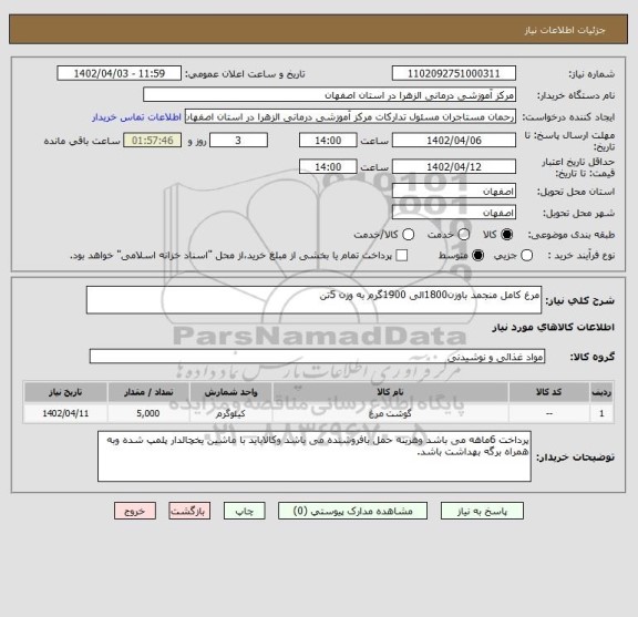 استعلام مرغ کامل منجمد باوزن1800الی 1900گرم به وزن 5تن