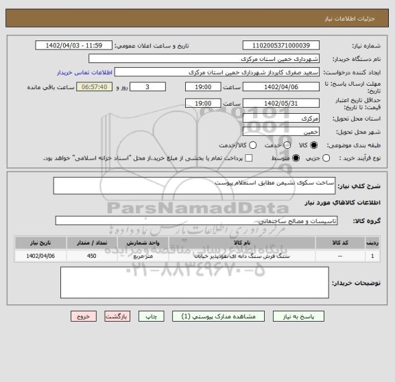 استعلام ساخت سکوی نشیمن مطابق استعلام پیوست