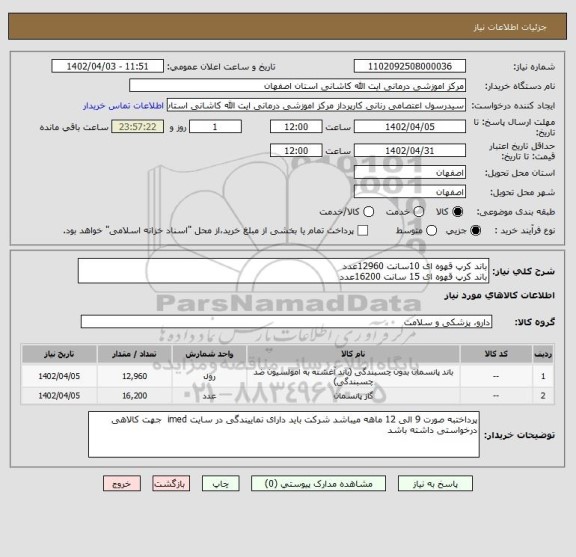 استعلام باند کرپ قهوه ای 10سانت 12960عدد
باند کرپ قهوه ای 15 سانت 16200عدد