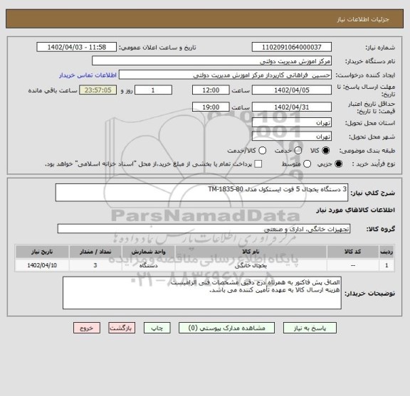 استعلام 3 دستگاه یخچال 5 فوت ایستکول مدل TM-1835-80