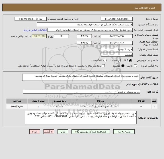 استعلام خرید ، نصب و راه اندازی تجهیزات سامانه نظارت تصویری دیجیتال بانک مسکن شعبه مرکزی مشهد