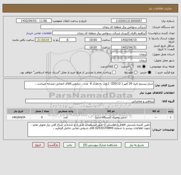 استعلام شارژ بیسیم ثابت 20 آمپر ( 220/12  ) ولت به تعداد 6  عدد . درضمن کالای انتخابی مشابه میباشد .