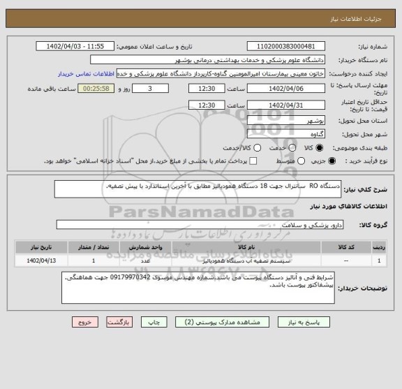 استعلام دستگاه RO  سانترال جهت 18 دستگاه همودیالیز مطابق با آخرین استاندارد با پیش تصفیه.