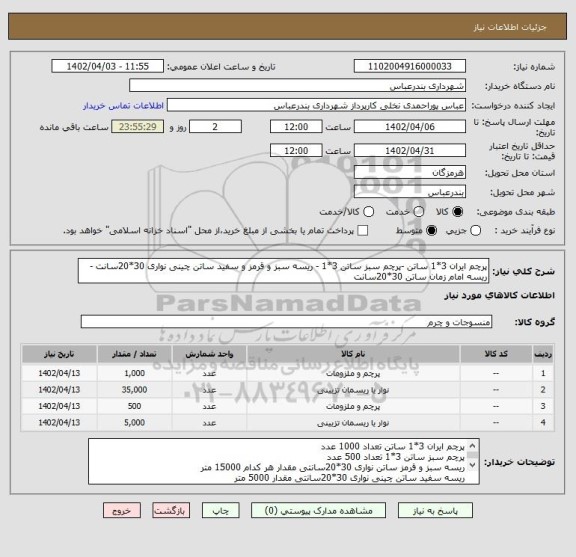 استعلام پرچم ایران 3*1 ساتن -پرچم سبز ساتن 3*1 - ریسه سبز و قرمز و سفید ساتن چینی نواری 30*20سانت - ریسه امام زمان ساتن 30*20سانت
