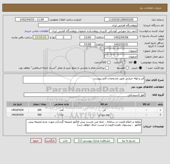 استعلام فن و لوله حرارتی طبق مشخصات فنی پیوست