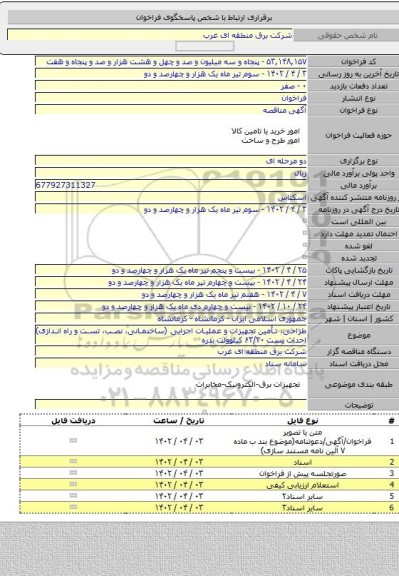 مناقصه, طراحی، تأمین تجهیزات و عملیات اجرایی (ساختمانی، نصب، تست و راه اندازی) احداث پست ۶۳/۲۰ کیلوولت بدره