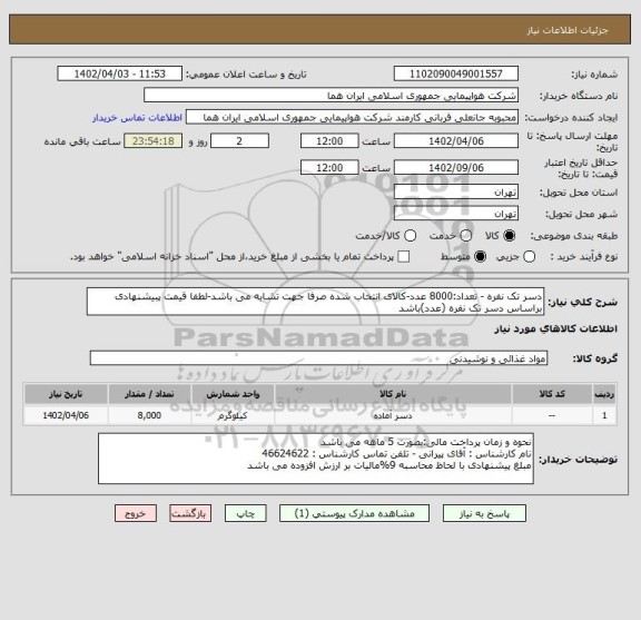 استعلام دسر تک نفره - تعداد:8000 عدد-کالای انتخاب شده صرفا جهت تشابه می باشد-لطفا قیمت پبیشنهادی براساس دسر تک نفره (عدد)باشد