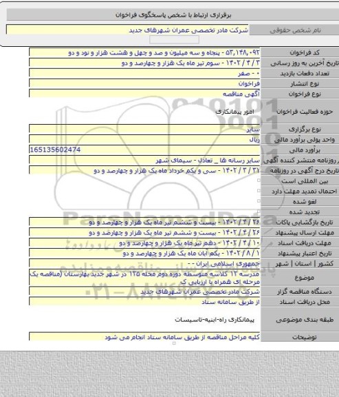 مناقصه, مدرسه ۱۲ کلاسه متوسطه دوره دوم محله ۱۲۵ در شهر جدید بهارستان  (مناقصه یک مرحله ای همراه با ارزیابی ک