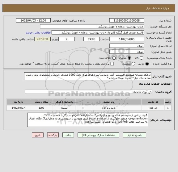 استعلام ایرانکد مشابه میباشد لایسنس آنتی ویروس سرورهای مرکز داده 1000 عددی اولویت با محصولات بومی طبق مشخصات ذیل*تسویه دوماه میباشد*