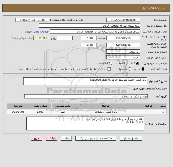 استعلام باند کشی فشار متوسط 15cm به تعداد 2000عدد