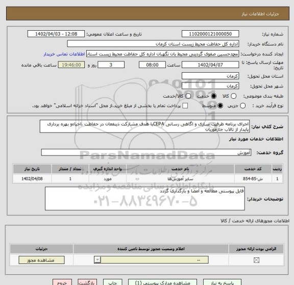 استعلام اجرای برنامه ظرفیت سازی و اگاهی رسانی CEPAبا هدف مشارکت ذینفعان در حفاظت ،احیاءو بهره برداری پایدار از تالاب جازموریان